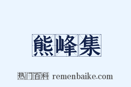 熊峰集是什么意思的图片